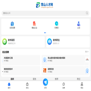 常山人才网_常山信息网招聘信息_衢州常山县本地找工作