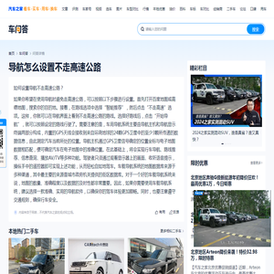 导航怎么设置不走高速公路-汽车之家