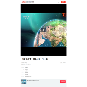 《新闻联播》2025年1月16日