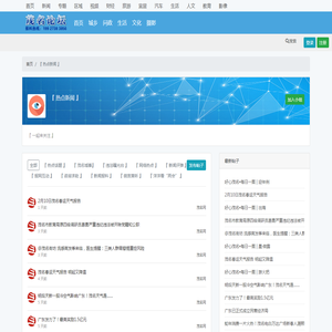 『 热点新闻 』 - 茂名论坛