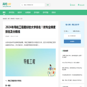 2024年导航工程最好的大学排名！附专业梯度排名及分数线-高考100