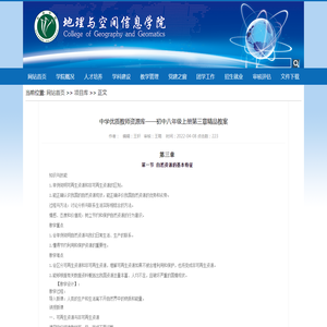 中学优质教师资源库——初中八年级上册第三章精品教案-地理与空间信息学院