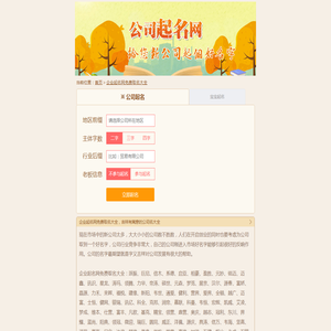 企业起名网免费取名大全，吉祥有寓意的公司名大全-公司起名网