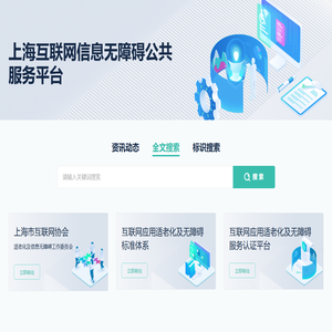 上海互联网信息无障碍公共服务平台