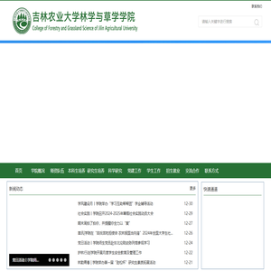 吉林农业大学林学与草学学院