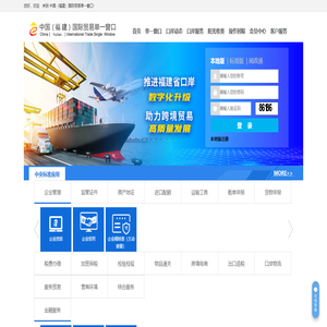 中国（福建）国际贸易单一窗口