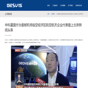 中科星图作为首都机场临空经济区航空航天企业代表登上北京新闻头条