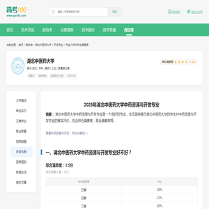 湖北中医药大学中药资源与开发专业怎么样？好不好？-高考100