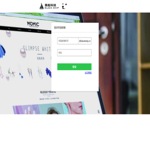 黑船集团 企业邮箱登录