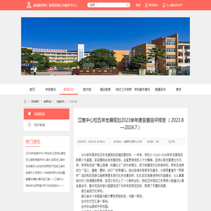 江南中心校五年发展规划2023学年度自查自评报告 （2023.8—2024.7） - 临海市江南中心校 - 临海教育资源公共服务平台