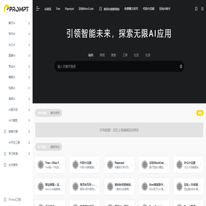 PROMPT - AI工具导航 | AI_人工智能_AIGC_AI聊天_AI绘画_AI搜索_ChatGPT_AI写作_提示词_大模型