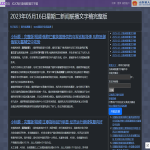 新闻联播文字版稿件-央视新闻-2023-05-16-CCTV