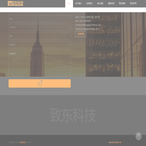 致东科技 - 广州致东计算机科技有限公司