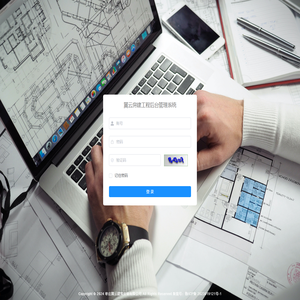 翼云房建工程管理系统
