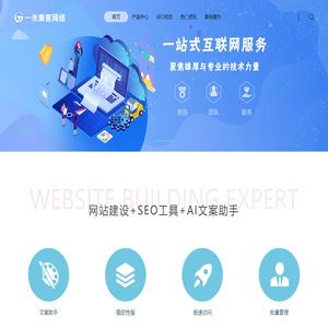 网站建设_SEO工具_AI文案助手_一米集客