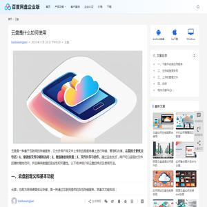 云盘是什么如何使用 | 百度网盘企业版