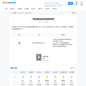 广西壮族自治区发布高温黄色预警-2345天气预报