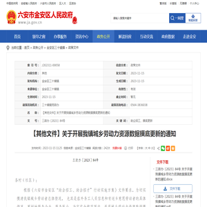 【其他文件】关于开展我镇城乡劳动力资源数据摸底更新的通知_六安市金安区人民政府