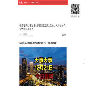 今日要闻，事发于12月21日凌晨2点前，人类首份月背古磁场信息！|冰川|古磁场|地磁|山东|戈壁|月球样品|郑钦文_手机网易网