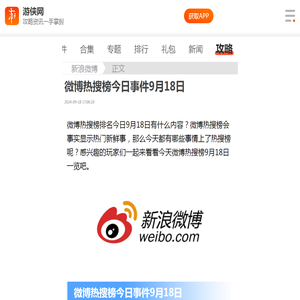 微博热搜榜今日事件9月18日-2024.9.18微博热搜-游侠手游