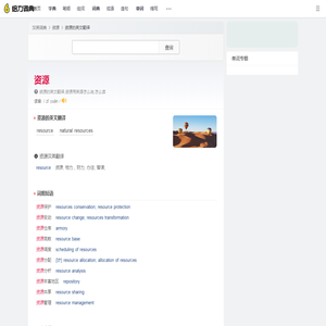资源的英文_资源用英语怎么说_资源翻译:natural resources; resource - 给力词典