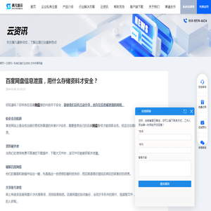 百度网盘信息泄露，用什么存储资料才安全？ - 赛凡智云