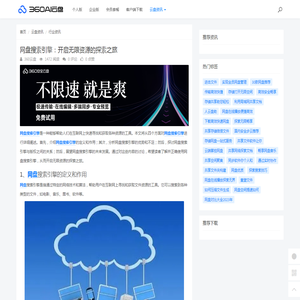 网盘搜索引擎：开启无限资源的探索之旅 - 360AI云盘
