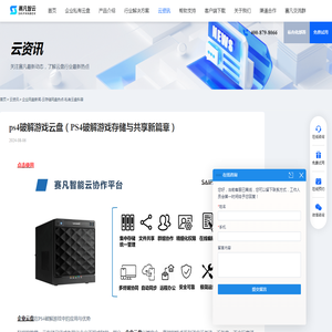 ps4破解游戏云盘（PS4破解游戏存储与共享新篇章） - 赛凡智云