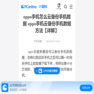 oppo手机怎么云备份手机数据 oppo手机云备份手机数据方法【详解】-太平洋IT百科手机版