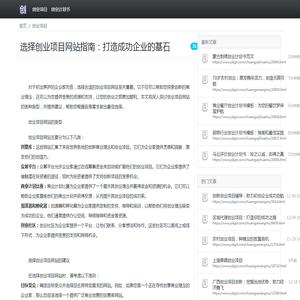 选择创业项目网站指南：打造成功企业的基石_创业项目_创业灵感库