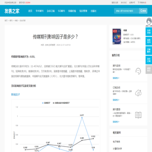 传媒期刊影响因子多少？(已解决)-发表之家