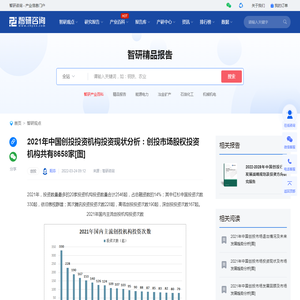 2021年中国创投投资机构投资现状分析：创投市场股权投资机构共有8658家[图]_智研咨询
