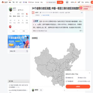 34个省级行政区简图_中国一级至三级行政区划地图模板-CSDN博客