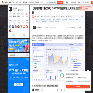【超硬核的干货文章】1000字带你搞懂三大财务数据报表_三大报表哪个最重要1000字-CSDN博客