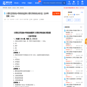 计算机应用基础+网络基础题库(计算机网络基础)模拟题（含参考答案）.docx-原创力文档