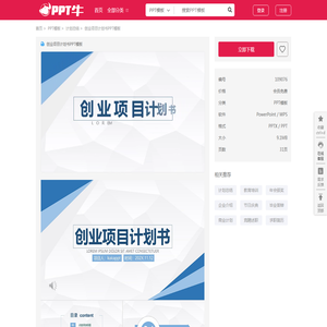 创业项目计划书PPT模板_PPT牛模板网