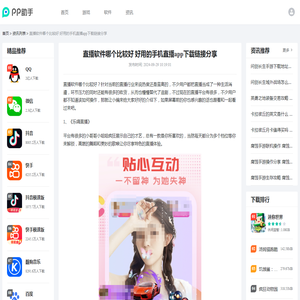 直播软件哪个比较好 好用的手机直播app下载链接分享_25PP