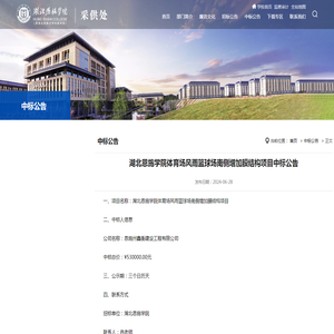 湖北恩施学院体育场风雨篮球场南侧增加膜结构项目中标公告-湖北恩施学院采供处—物品采购 项目招标公告