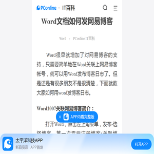 Word文档如何发网易博客-太平洋IT百科手机版