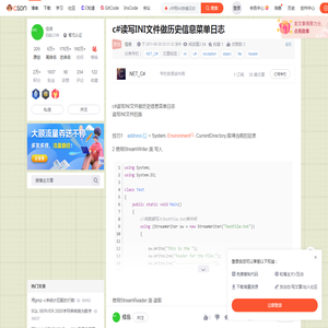 c#读写INI文件做历史信息菜单日志_c#用ini存储日志-CSDN博客
