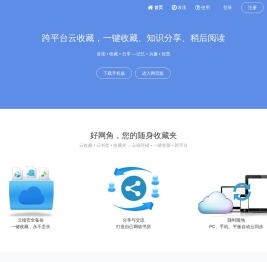 好网角 - 跨平台云收藏，知识分享平台，您的随身网络收藏夹