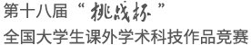 第十八届“挑战杯”全国大学生课外学术科技作品竞赛