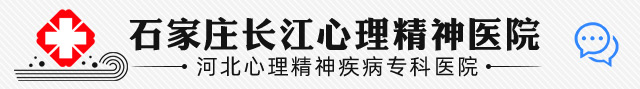 石家庄长江心理精神医院_失眠抑郁症诊疗医院