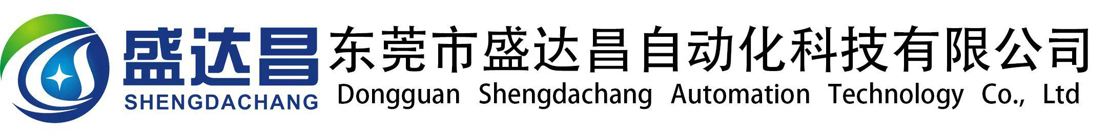 东莞市盛达昌自动化科技有限公司