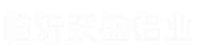 蜂窝柜门板生产,蜂窝隔断板厂家,玻镁防火蜂窝墙板定制,蜂窝吊顶板价格,临沂跃盛蜂窝大板生产厂家