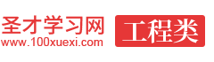 工程类考试学习网-工程类考试报名考试辅导-历年真题、题库、考前冲刺、全套资料考试复习资料