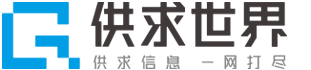 【供求世界】 - 在线看报 - 免费发布信息 - 高效、快捷、便利