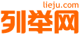 河源列举网 - 河源分类信息免费发布平台