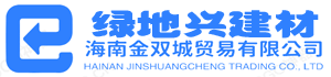 海南装饰材料_海南夹板_海南石膏板-海南绿地兴建材有限公司