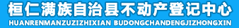 桓仁满族自治县不动产登记中心